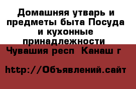 Домашняя утварь и предметы быта Посуда и кухонные принадлежности. Чувашия респ.,Канаш г.